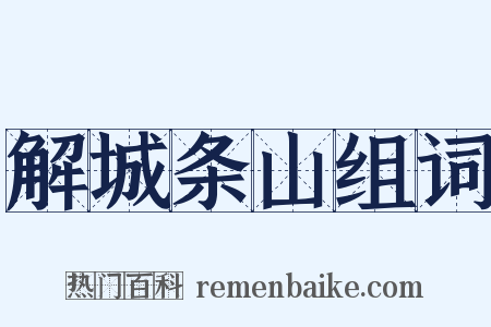 解城条山组词是什么意思的图片